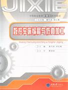 数控车床编程与仿真加工