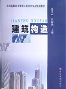 建筑构造