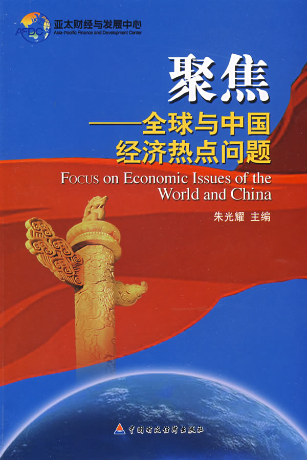 聚焦-全球与中国经济热点问题