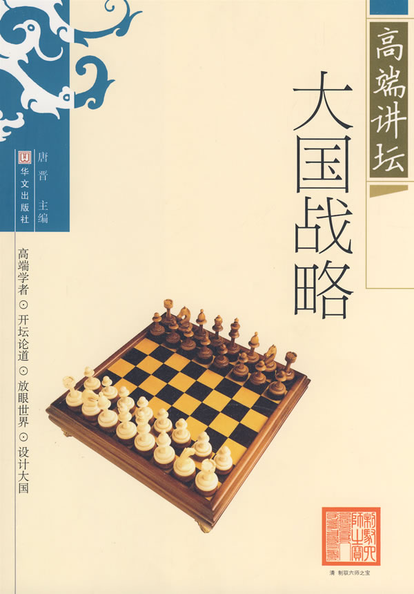 大国战略-高端讲坛