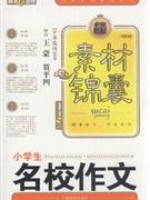 小学生名校作文-素材锦囊