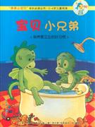 宝贝小兄弟-培养爱卫生的好习惯