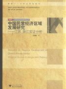 中国民营经济区域发展研究-江苏,浙江实证分析