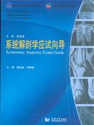 系统解剖学应试向导