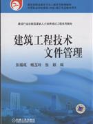 建筑工程技术文件管理