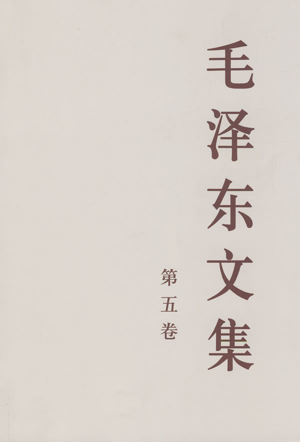 毛泽东文集-第五卷