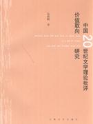 中国20世纪文学理论批评价值取向研究