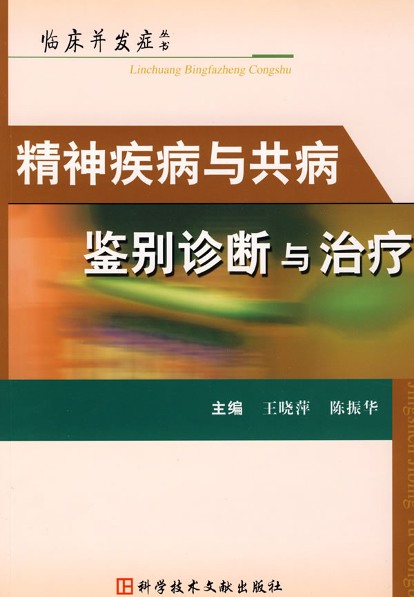 精神疾病与共病鉴别诊断与治疗