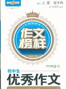 初中生优秀作文