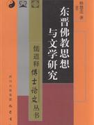 东晋佛教思想与文学研究