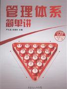管理体系简单讲