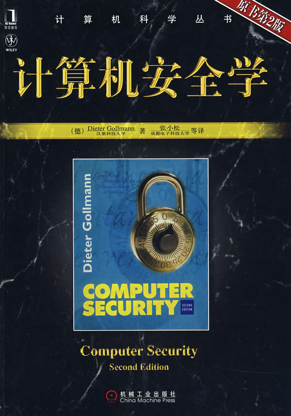 计算机安全学原书第二版