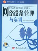 网络设备管理与实训