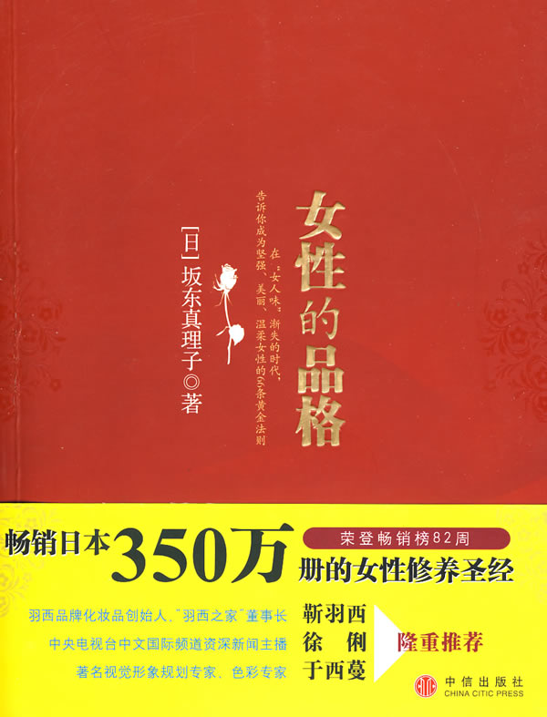 女性的品格(畅销日本350万册的女性修养圣经)