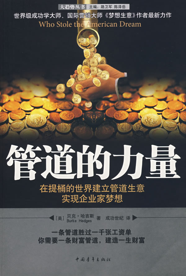 管道的力量:在提桶的世界建造管道生意,实现自己的企业家梦想