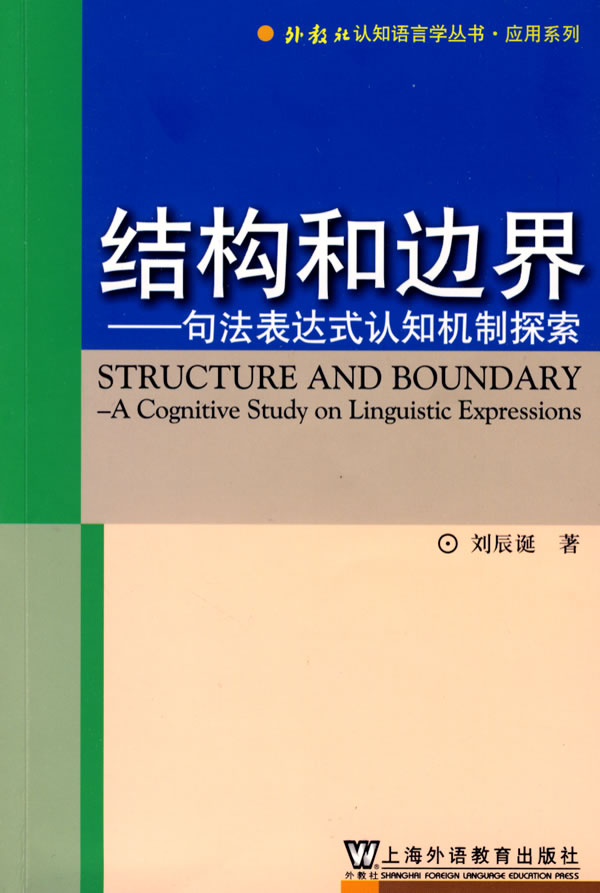 结构和边界-句法表达式认知机制探索