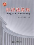 经济法教程