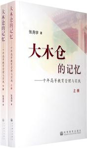 大木仓的记忆-十年高等教育管理与实践-(全两册)