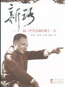 新路-从十一届三中全会到十二大