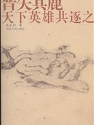 晋失其鹿-天下英雄共逐之