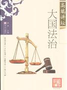 大国法治-高端讲坛
