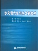 水文現代化與水文新技術