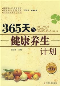 65天的健康养生计划"