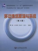 移动通信原理与系统(第2版)