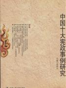 中国十大宪政事例研究