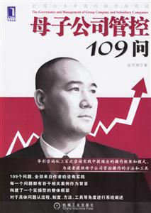 母子公司管制109问