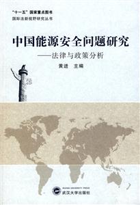 中国能源安全问题研究--法律与政策分析/国际法新视野研究丛书(作者:黄进)