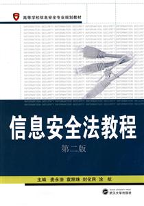 信息安全法教程