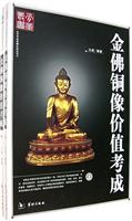 金佛铜像价值考成(上下)