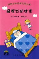 世界少年经典文学丛书:病榻前的故事