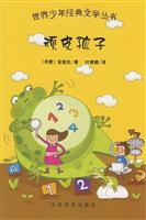 世界少年经典文学丛书:顽皮孩子