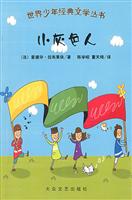 世界少年经典文学丛书:小灰色人