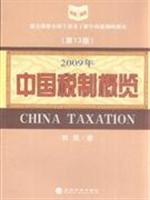 2009年-中国税制概览-(第13版)