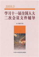 2009.3-学习十一届全国人大二次会议文件辅导