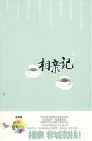 相亲记