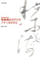 黎英海配钢琴伴奏少年儿童歌曲选