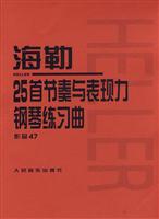 海勒25首节奏与表现力钢琴练习曲-作品47