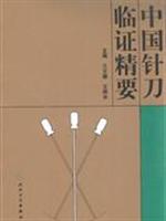 中国针刀临证精要