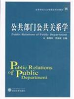 公共部门公共关系学