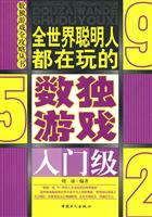入门级-全世界聪明人都在玩的数独游戏