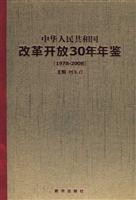 1978-2008-中华人民共和国改革开放30年年鉴