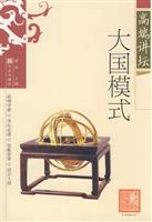 大国模式-高端讲坛