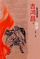 吉鸿昌的故事