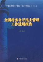 全国村务公开民主管理工作进展报告