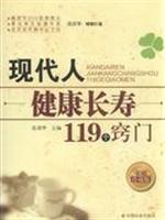 现代人健康长寿119个窍门