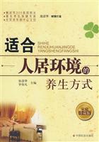 适合人居环境的养生方式